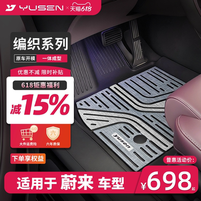 YUSEN宇森蔚来专用汽车脚垫