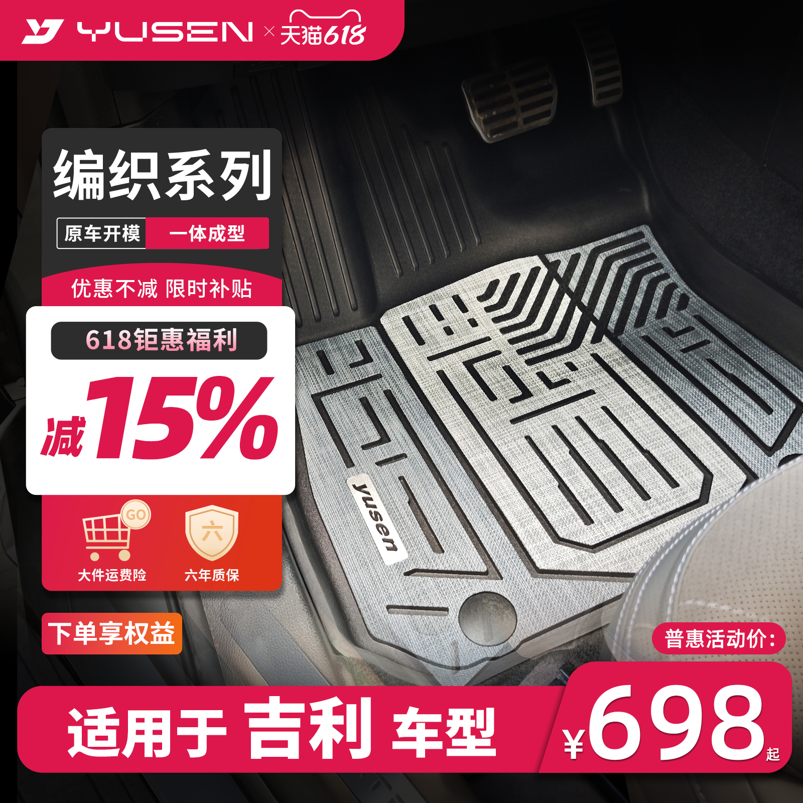 YUSEN宇森吉利专用汽车脚垫