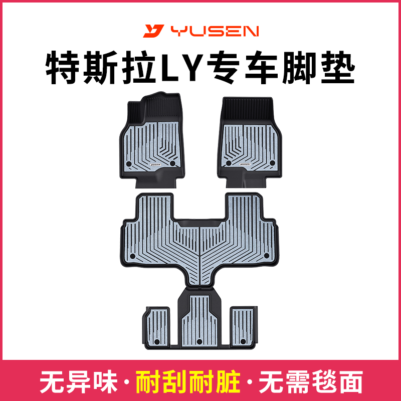 yusen宇森全TPE劲铠丝脚垫适用于特斯拉YL汽车专车专用脚垫