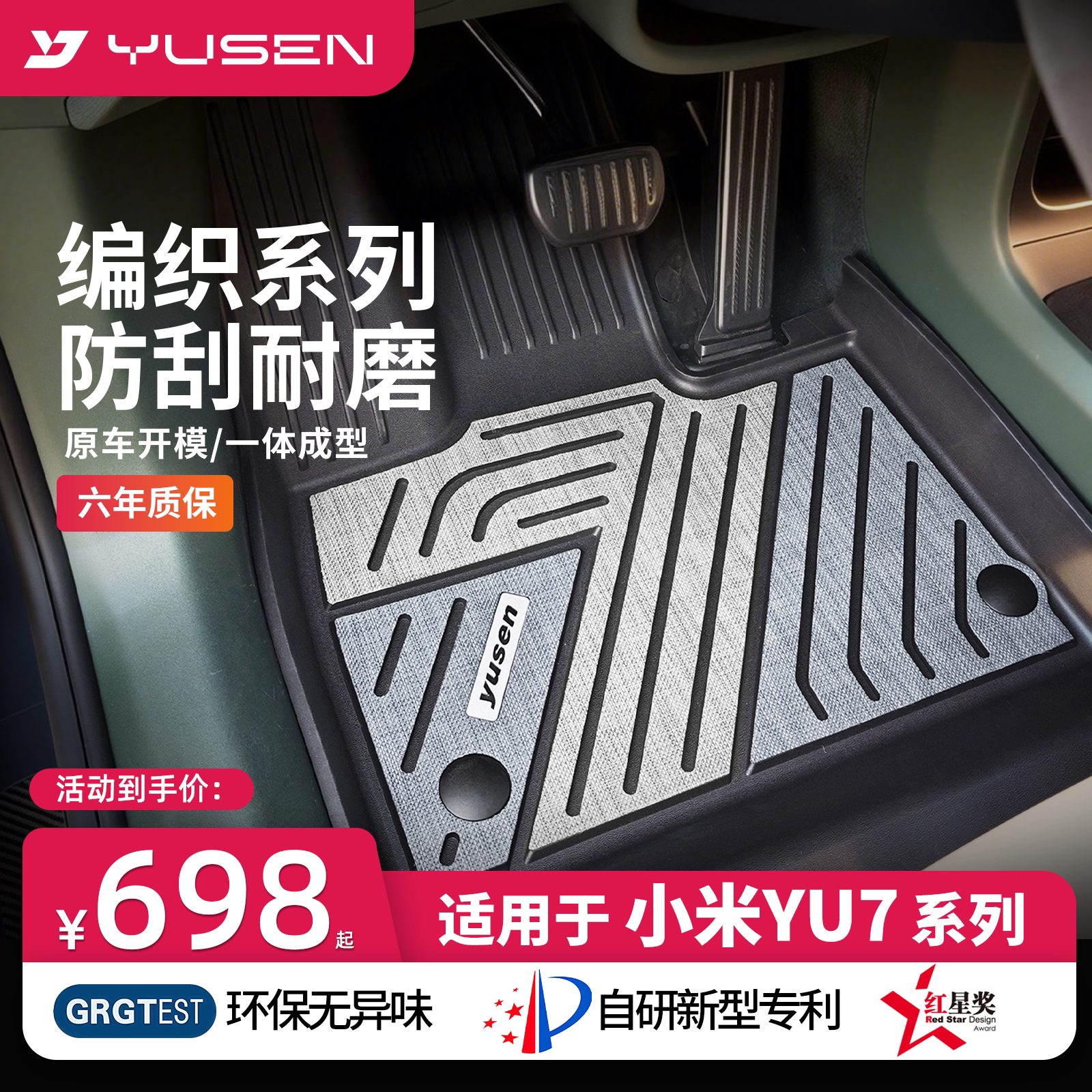 YUSEN宇森小米SU7/YU7汽车脚垫图片