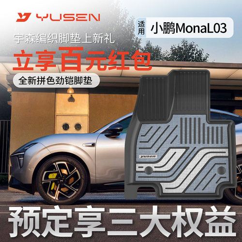YUSEN宇森小鹏MonaL03脚垫上新礼