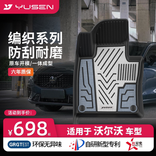 YUSEN宇森沃尔沃专用汽车脚垫