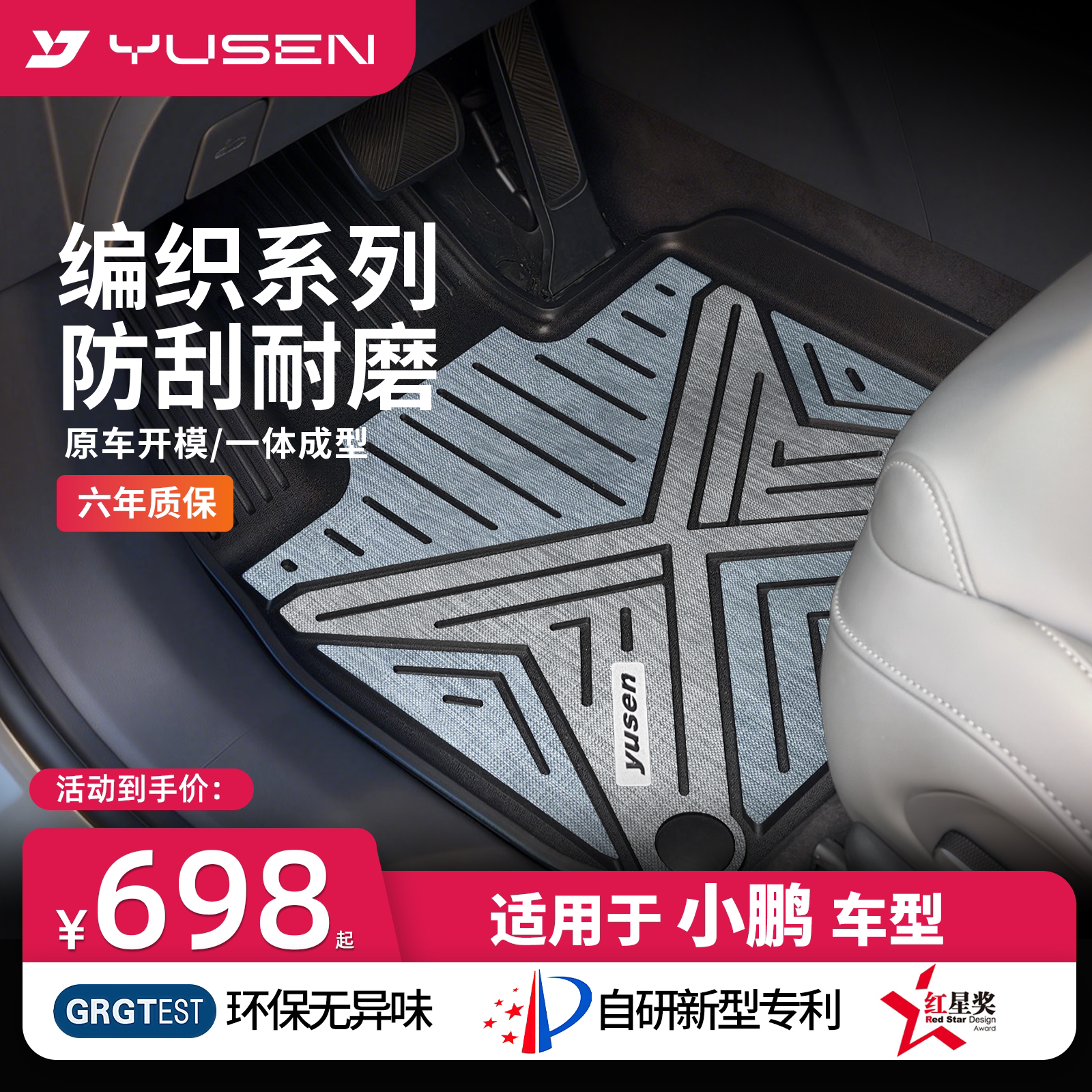 YUSEN宇森小鹏专用汽车脚垫