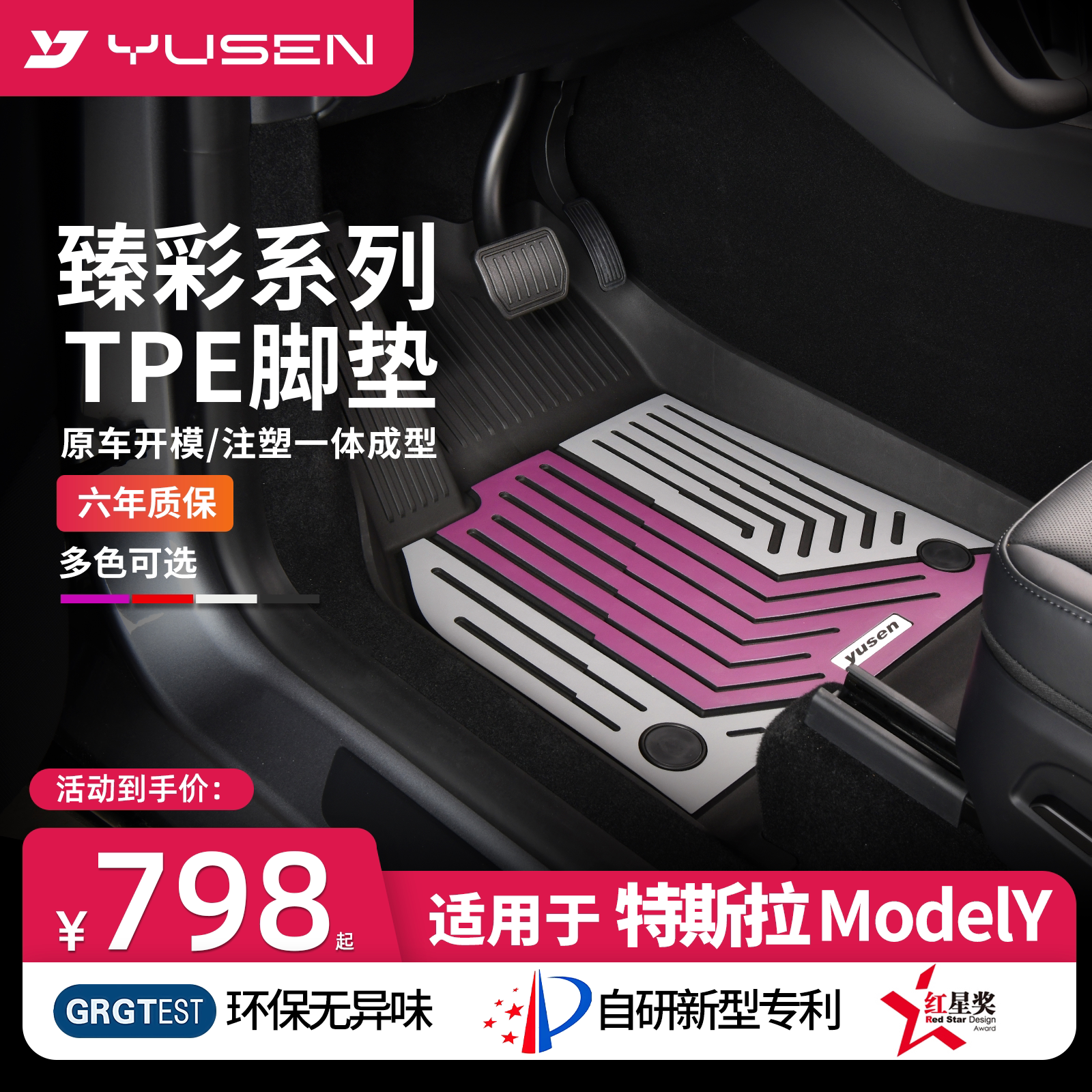 YUSEN宇森特斯拉专用汽车脚垫图片