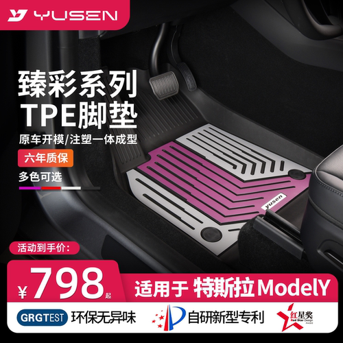 YUSEN宇森特斯拉专用汽车脚垫
