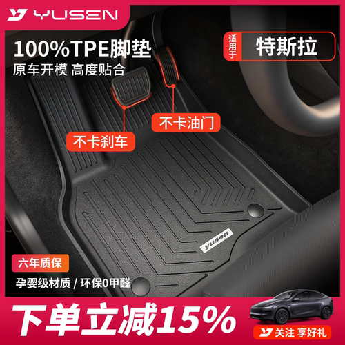 YUSEN宇森特斯拉专用汽车脚垫