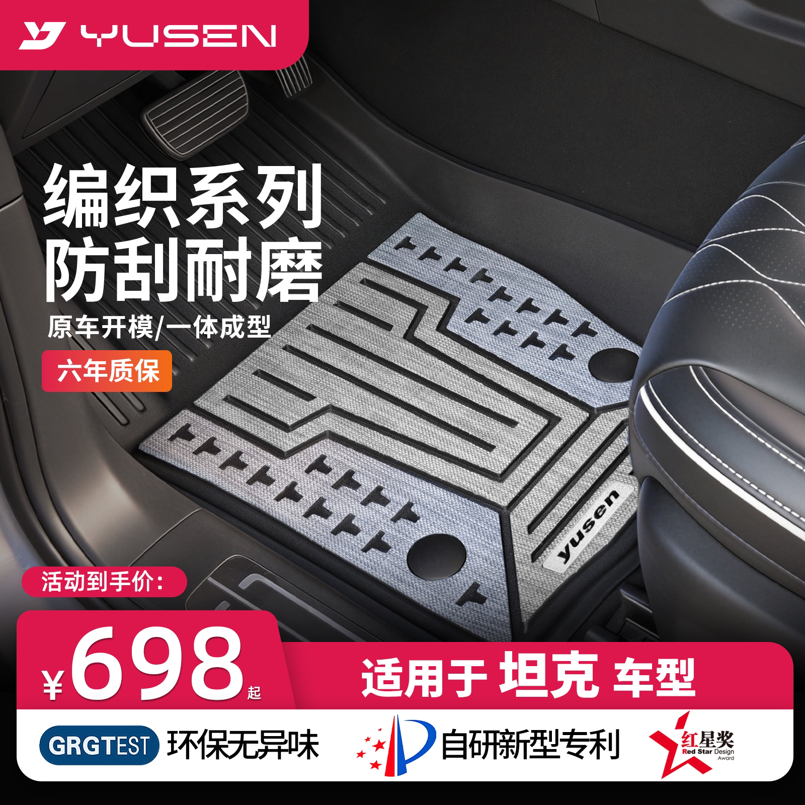 YUSEN宇森坦克专用汽车脚垫图片