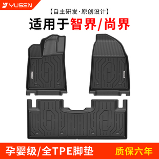 yusen宇森全TPE脚垫适用智界S7尚界H5专车专用车内配件