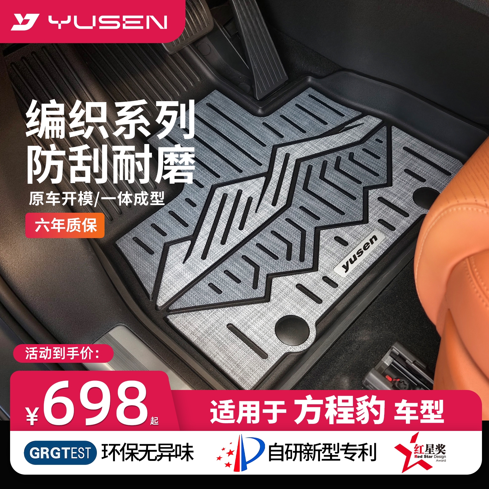 宇森方程豹专用汽车脚垫图片
