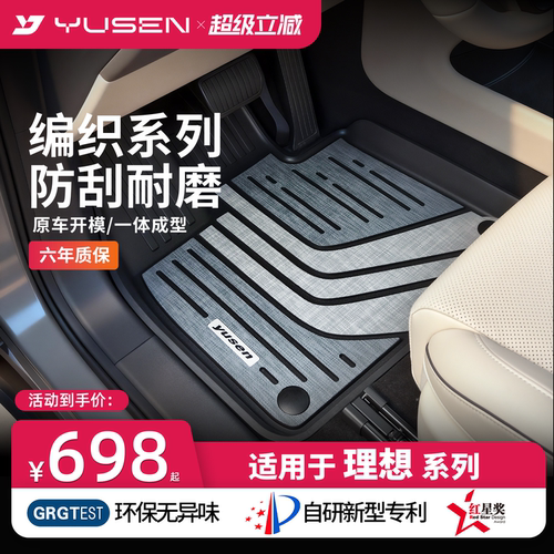 yusen宇森全TPE编织汽车脚垫适用于理想i8/i6/mega专车专用脚垫