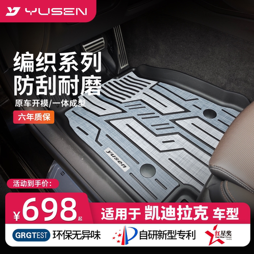 宇森凯迪拉克专用汽车脚垫