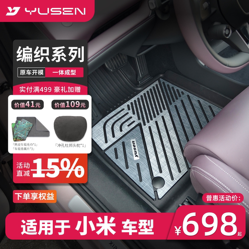 YUSEN宇森小米SU7/YU7汽车脚垫