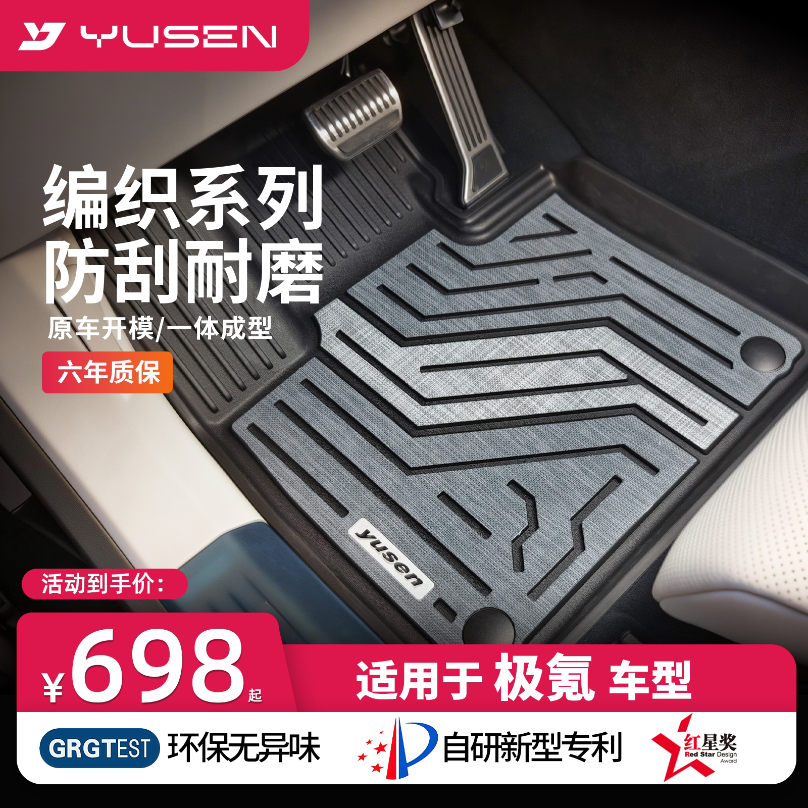 YUSEN宇森极氪专用汽车脚垫图片