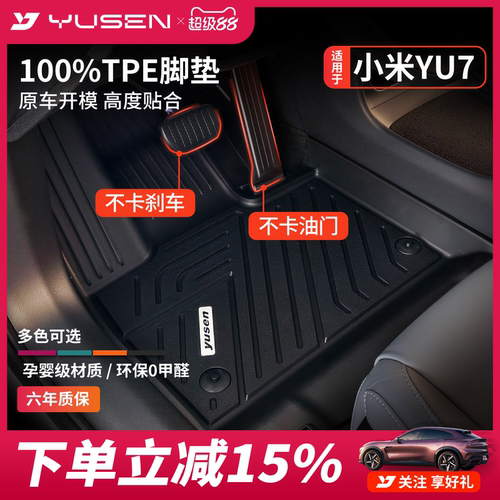 YUSEN宇森小米SU7/YU7汽车脚垫