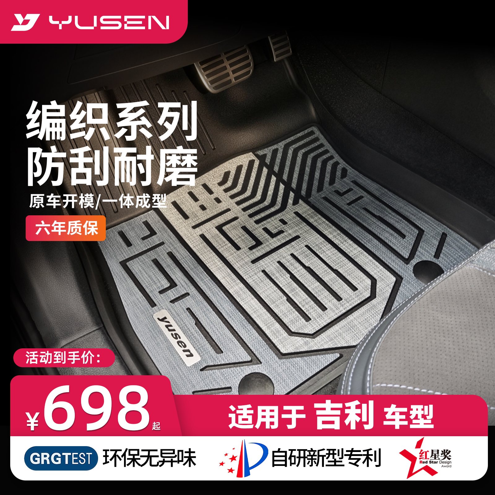 YUSEN宇森吉利专用汽车脚垫图片