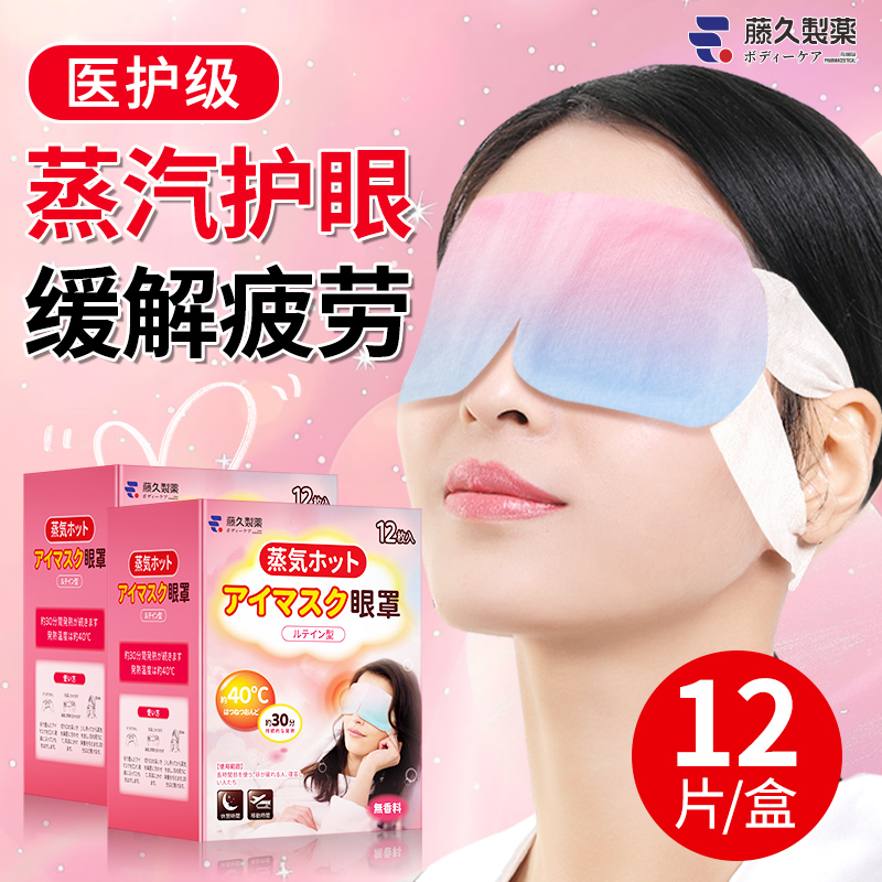 日本干眼症治疗热敷贴蒸汽眼罩医用缓解眼疲劳睡眠润干涩护眼