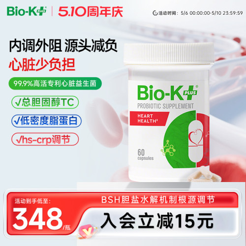 Biokplus心脏健康50亿益生菌胶囊60粒降低血液胆固醇肥胖三高成人