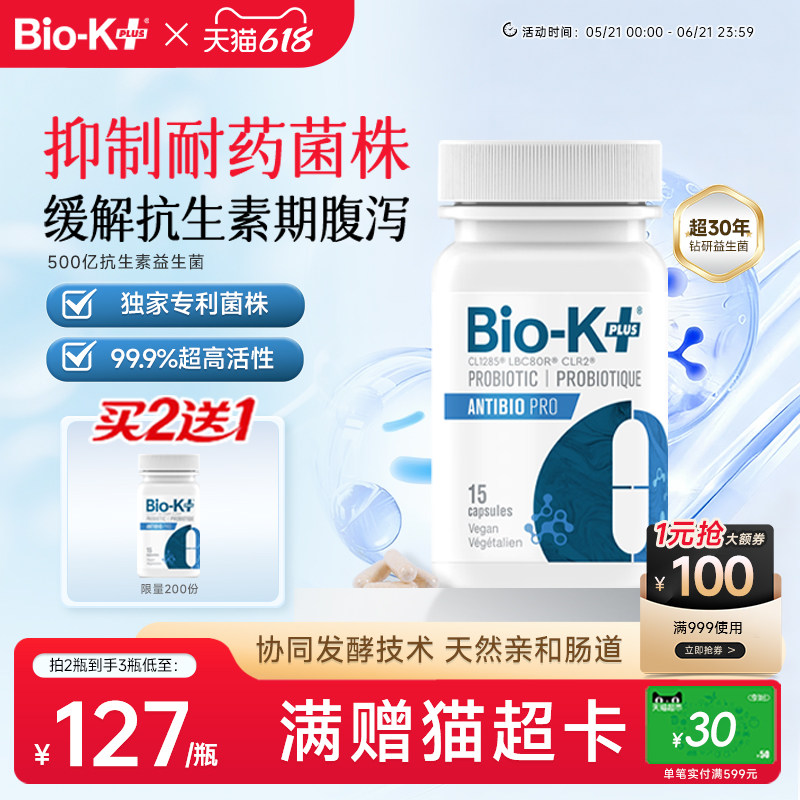 BioKplus缓解抗生素副作用腹泻500亿益生菌胶囊肠易激