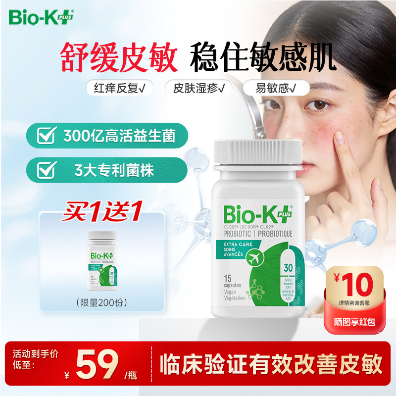 BioKplus300亿皮炎益生菌胶囊改善手部皮炎过敏皮肤痒