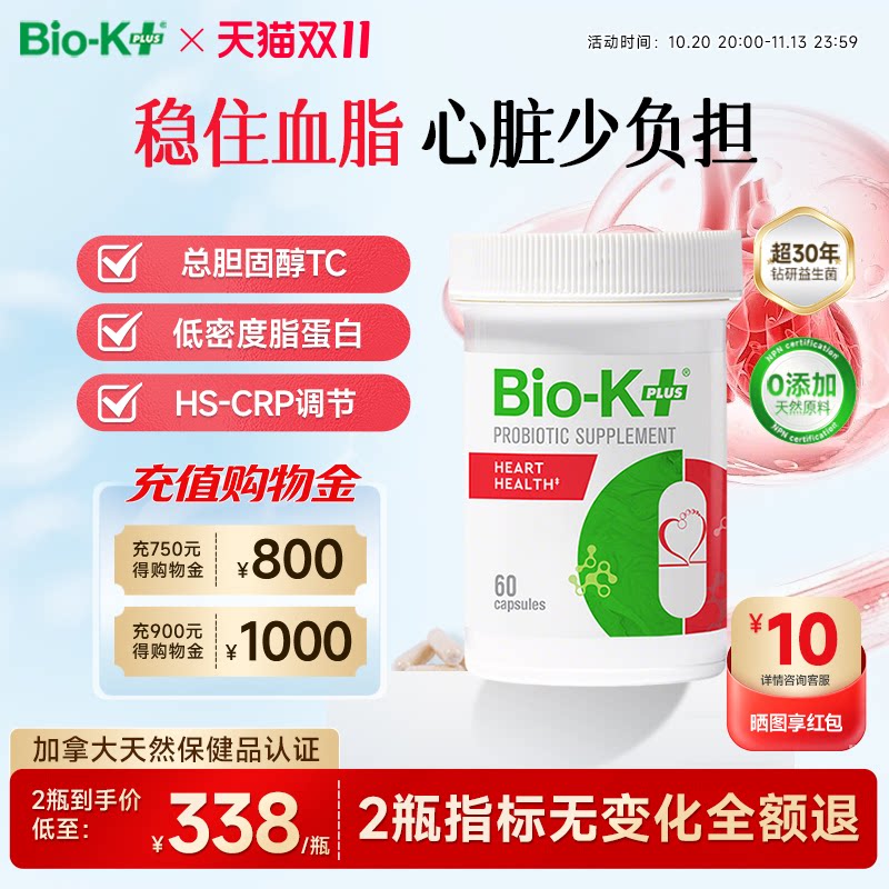 Biokplus心脏健康50亿益生菌胶囊60粒降低血液胆固醇肥胖三高成人