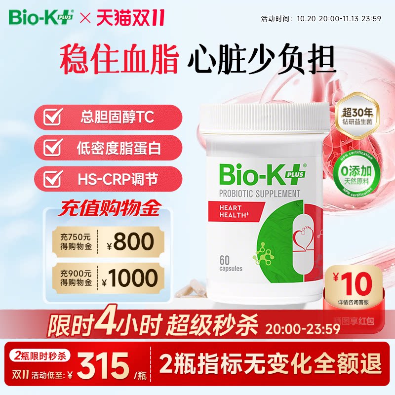 Biokplus心脏健康50亿益生菌胶囊60粒降低血液胆固醇肥胖三高成人