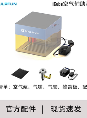 SCULPFUN 激光雕刻机空气辅助套件S9/S10/ICube