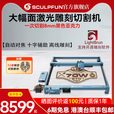 SCULPFUN S70MAX激光雕刻机木材亚克力切割不锈钢金属功率打标机