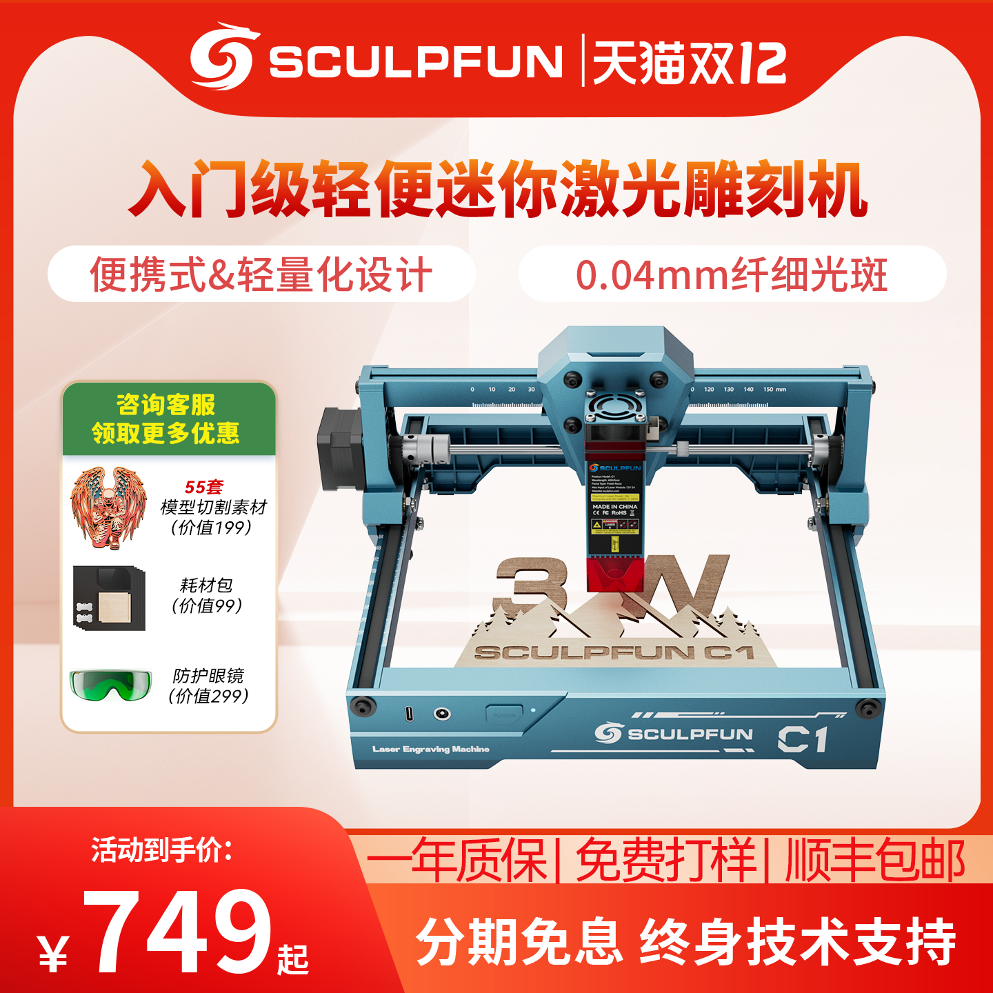 SCULPFUNC1全自动激光雕刻机