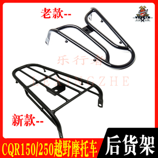 CQR150 250越野山地高赛摩托车后货架迈亚斯V3储物架行李后尾架