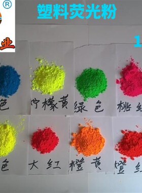 包邮树脂塑料荧光粉注塑专用色粉颜料着色强耐高温180500g