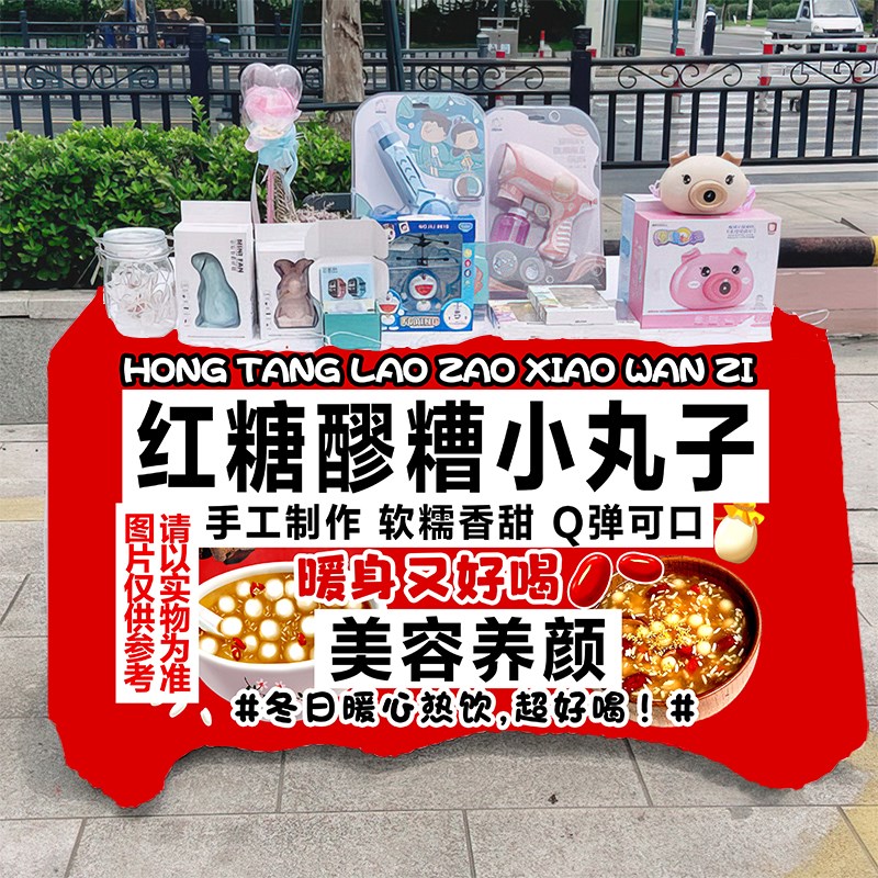 红糖醪糟小丸子街头小吃摆摊桌布移动地推车台布广告布招牌挂布