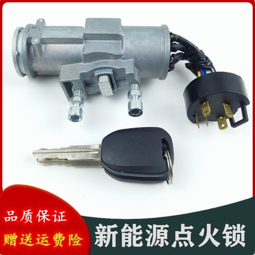 适配御捷330乐唯道爵易咖金彭鸿日电动四轮车钥匙点火开关电门锁