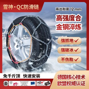 雪神QC防滑链轿车轮胎防滑链德国进口技术耐磨合金雪链易安装