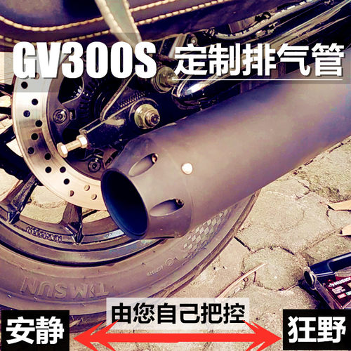 轻骑大韩GV300S排气管改装不锈钢可调音重低音浑厚无损650金吉拉