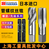 进口YAMAWA RC管螺纹PT丝锥丝攻ZG1 4英制NPT丝锥 不锈钢管牙