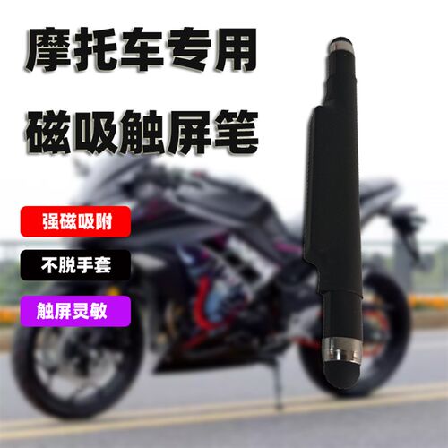 摩托车骑行触屏笔手机电容笔磁吸通用平板电脑屏幕触控笔吸附牢固