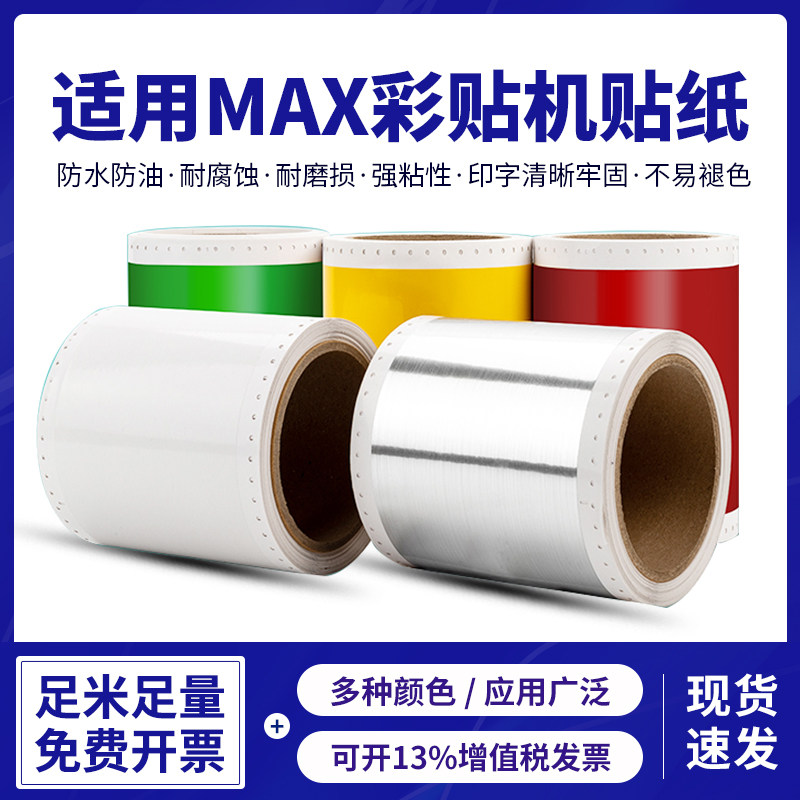 适用MAX CPM-100HC HG3C pm-100a贴纸PT-115C标签打印纸112N彩贴