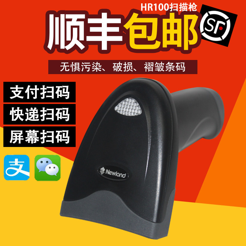 新大陆NLS-HR100HR1030有线条码扫描枪超市手机支付扫码枪快递专