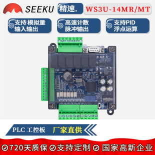 SEEKU 14MTMR模拟量可编程高速脉冲计数控制器 PLC国产工控板FX3U
