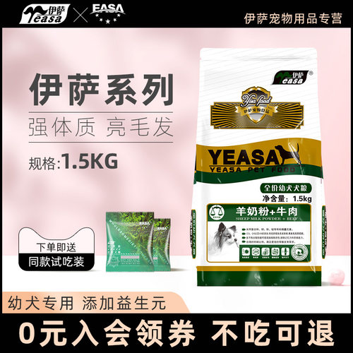 伊萨1.5Kg狗粮奶糕狗粮萨摩耶贵宾拉布拉多大小型通用型幼犬狗粮