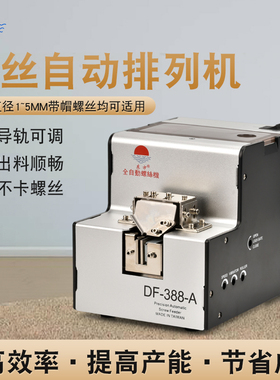 388A全自动螺丝机螺丝排列机打螺丝供给机可调导轨送料器1.0-5.0
