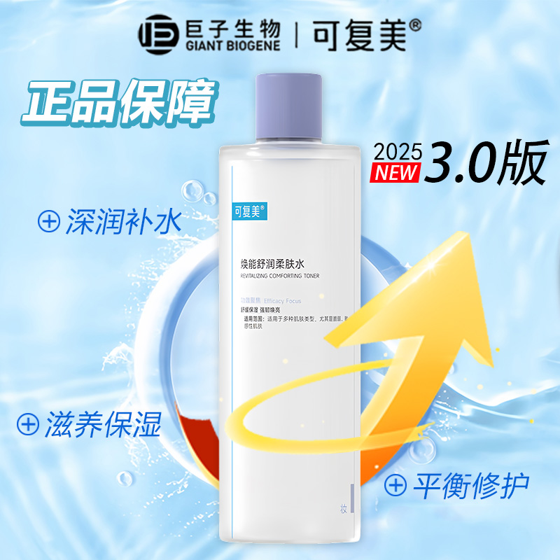 3.0新版可复美柔肤水500ml
