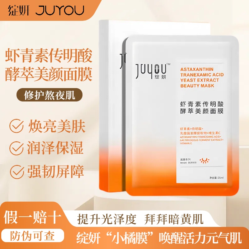 绽妍虾青素传明酸酵萃美颜面膜