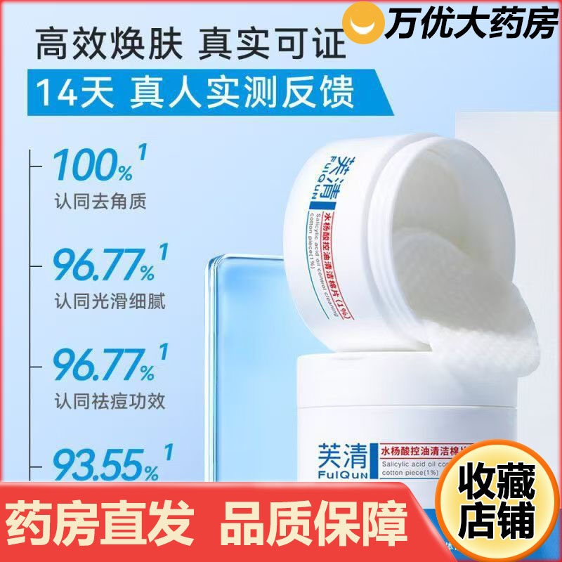 【品牌】芙清1%水杨酸棉片祛痘控油去角质淡化痘印温和清洁湿敷AA,保健用品,面部健康,淘宝优惠券,粉丝福利购,淘宝优惠卷