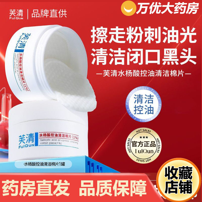 芙清水杨酸棉片祛痘控油去闭口粉刺角质淡印温和清洁保湿舒润湿敷,保健用品,面部健康,淘宝优惠券,粉丝福利购,淘宝优惠卷