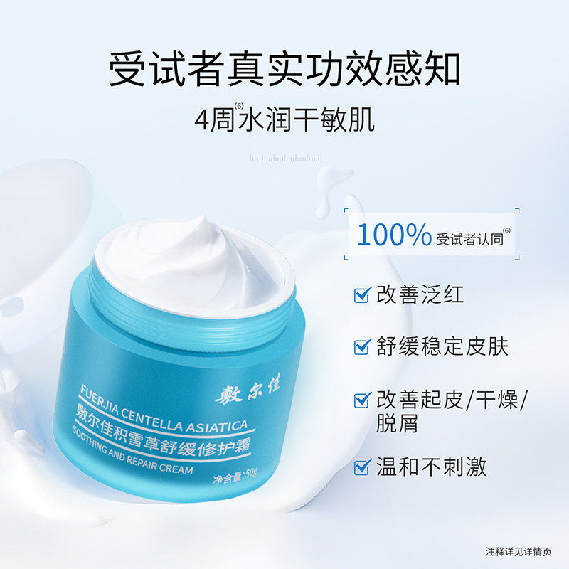 正品保证【敷尔佳】积雪草舒缓修护面霜保湿滋润泛红温和补水50g