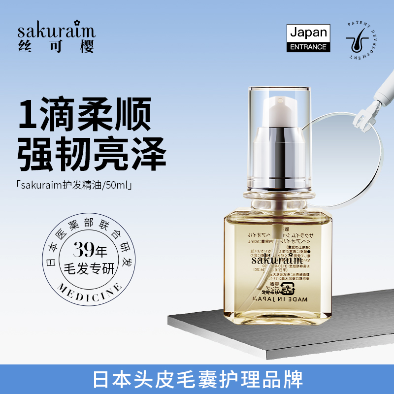 sakuraim丝可樱护发精油上新直降
