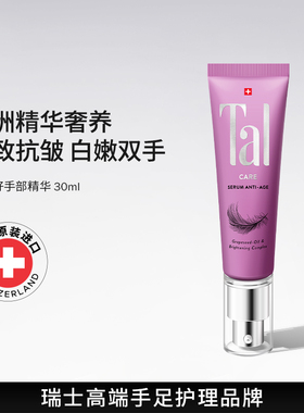 瑞士TAL葡萄籽手部精华油护手霜膜保湿嫩白紧致抗初老抗氧化