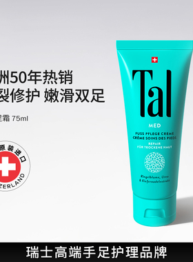 瑞士TAL护足霜脚霜脚后跟干裂脱起皮修复霜脚膜滋润嫩白脚部护理