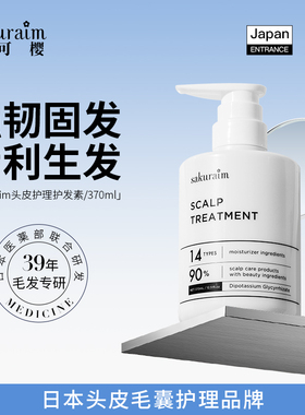 日本sakuraim丝可樱生发乳护发素生发防脱发育发掉发增发控油进口